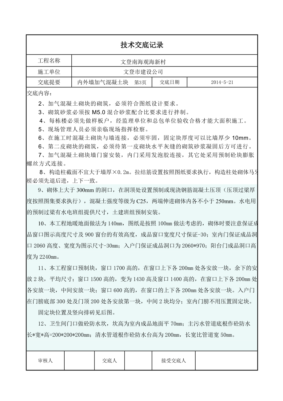 加气块砌筑技术交底.doc_第3页