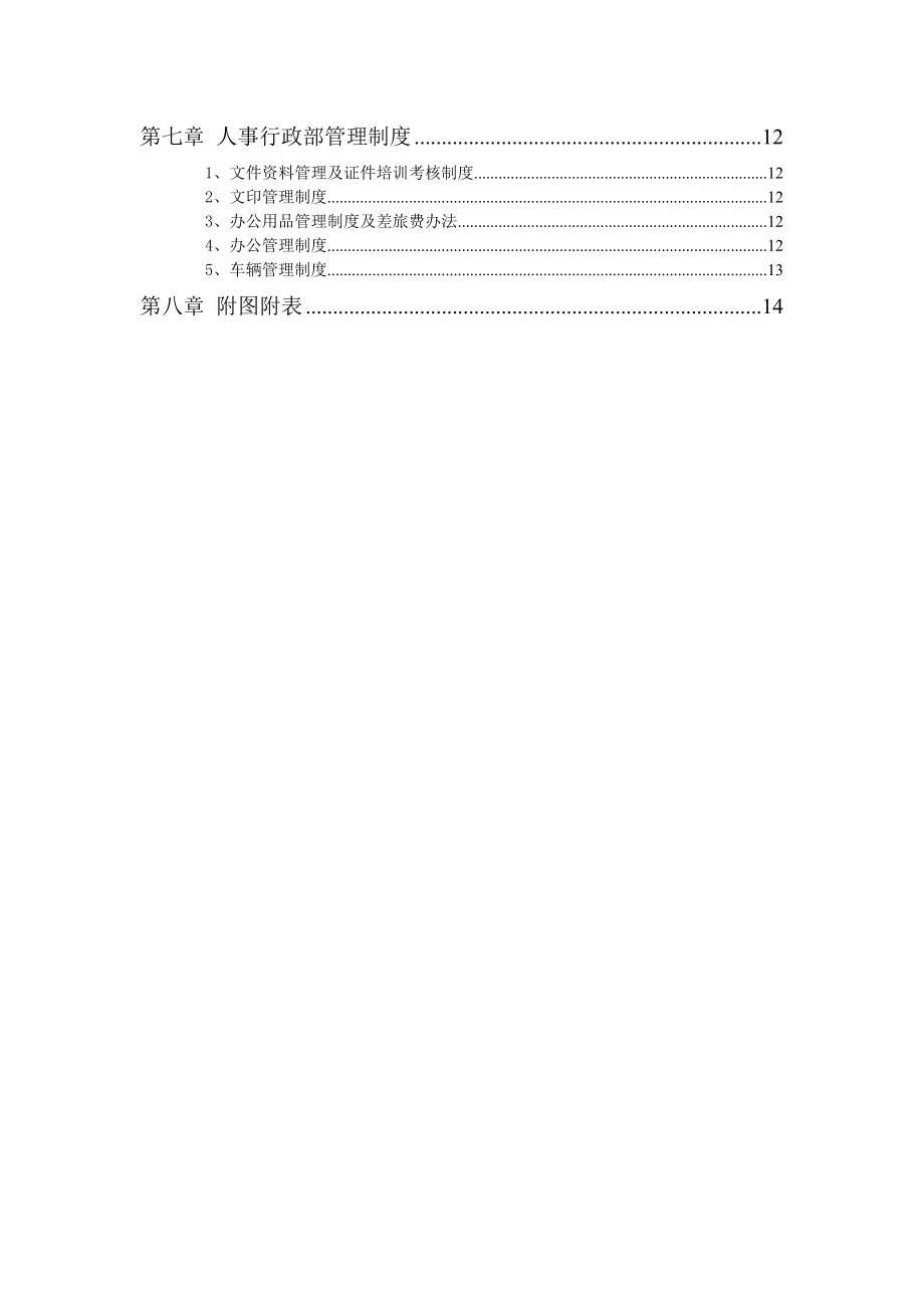 广东某建设施工公司完整规章制度.doc_第3页