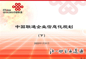 1843947434中国联通企业信息化规划（下） .ppt