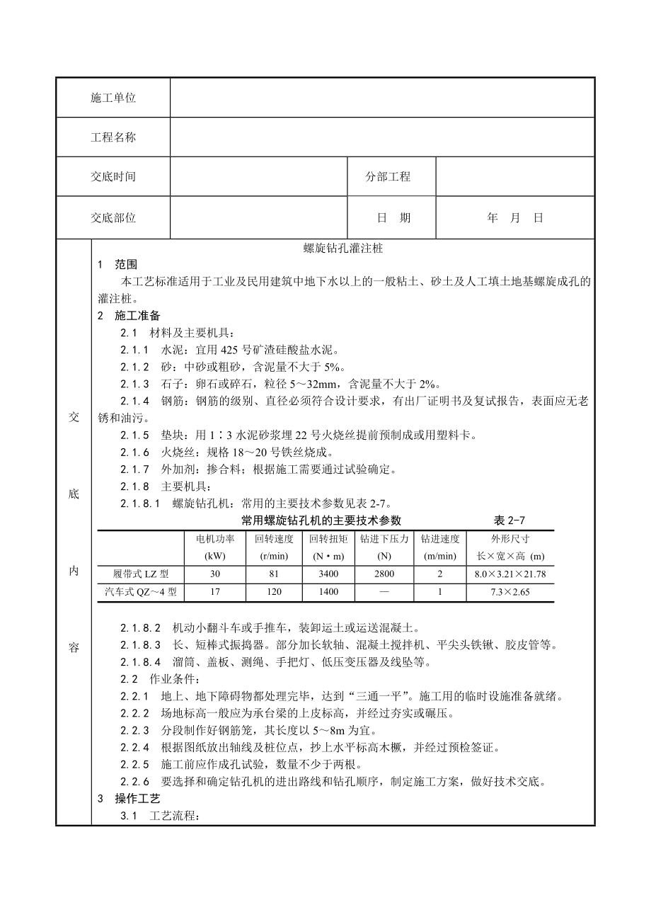 螺旋钻孔灌注桩施工工艺4.doc_第1页