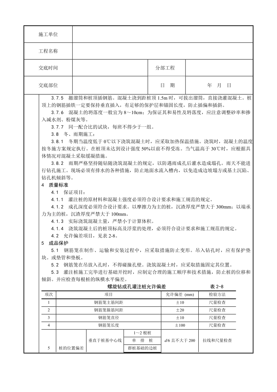 螺旋钻孔灌注桩施工工艺4.doc_第3页