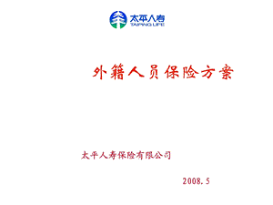 太平人寿保险有限公司外籍医疗和境外救援.ppt