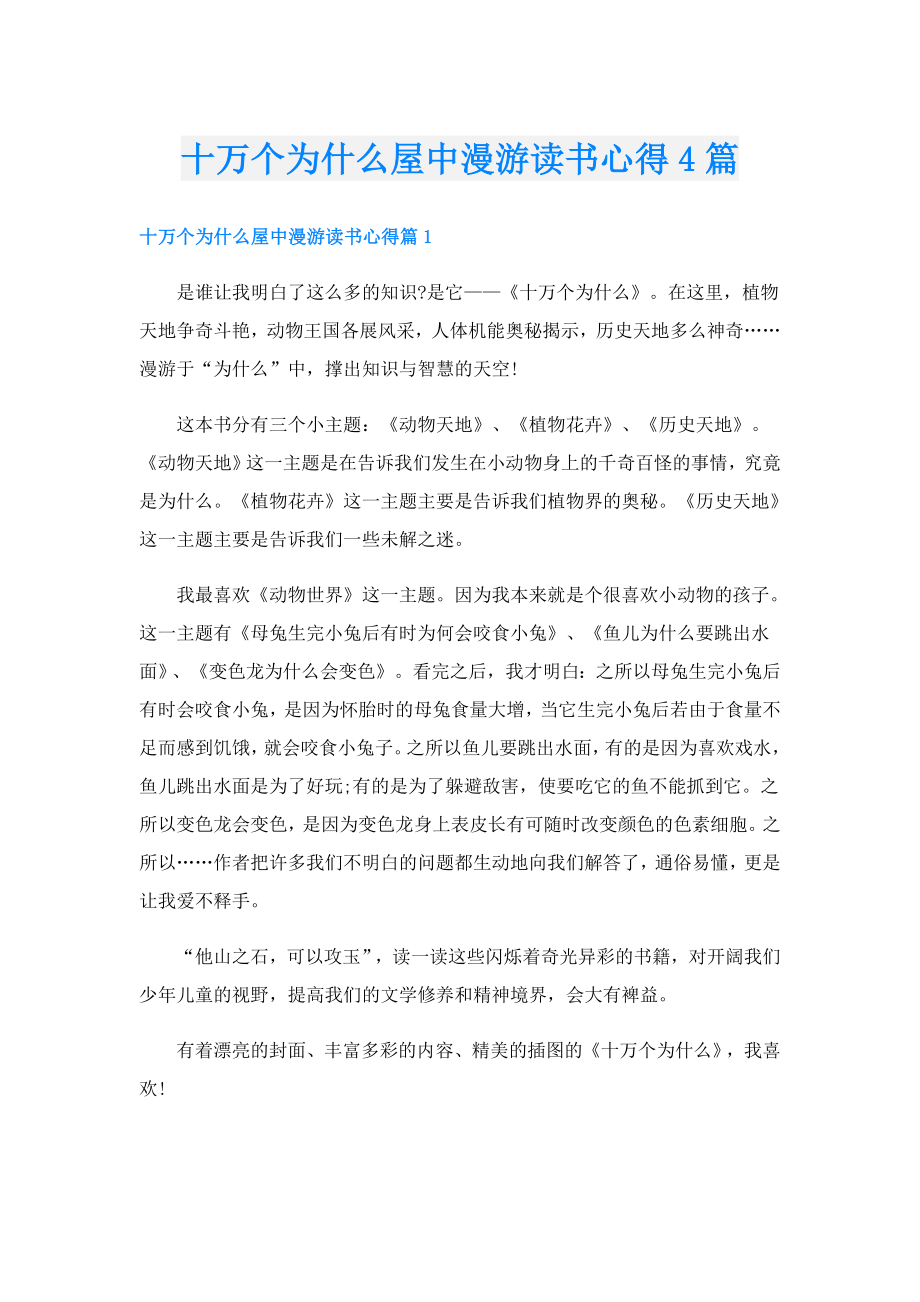 十万个为什么屋中漫游读书心得4篇.doc_第1页