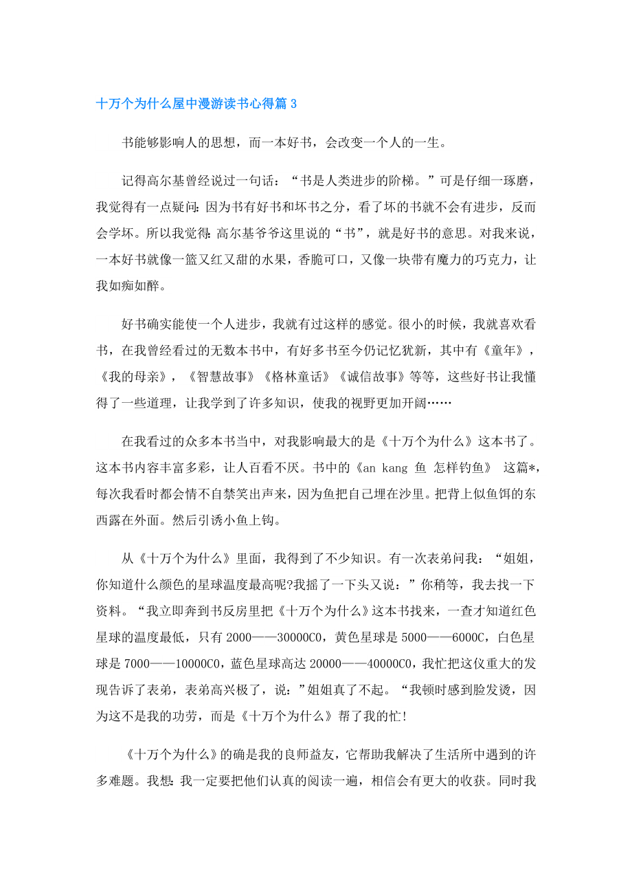 十万个为什么屋中漫游读书心得4篇.doc_第3页