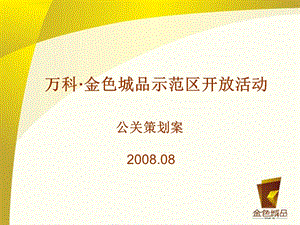 万科·金色城品示范区开放活动公关策划案.ppt