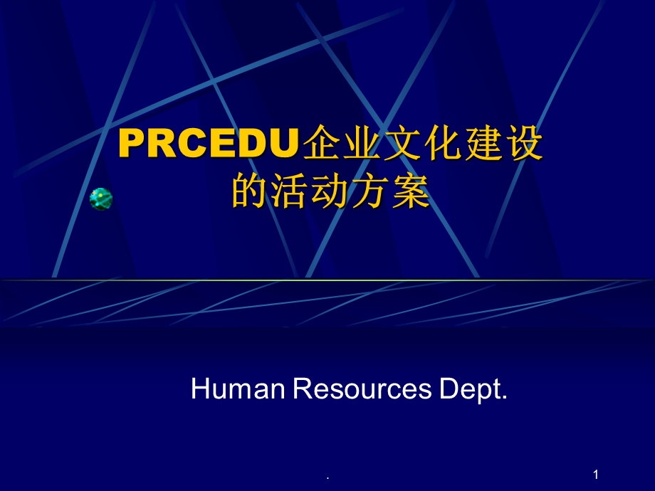 （精品）某公司企业文化建设的活动方案.ppt_第1页