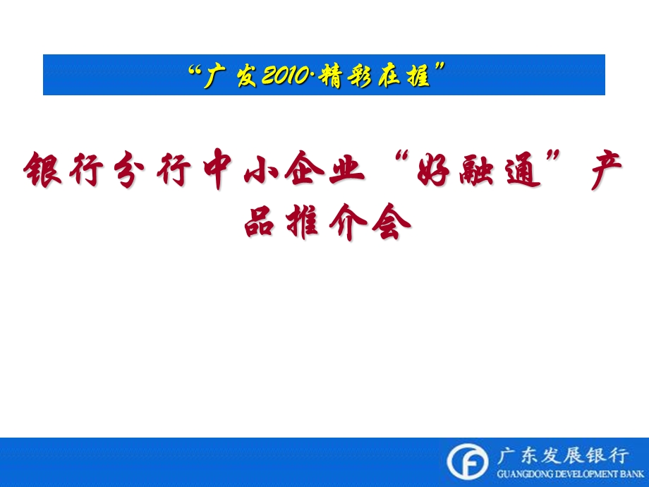 银行分行中小企业“好融通”产品推介会.ppt_第1页