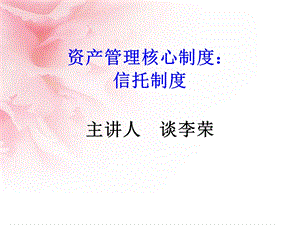 资产管理的核心制度信托制度讲座教学课件PPT.ppt