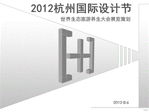 杭州国际设计节世界生态旅游养生大会展览策划.ppt