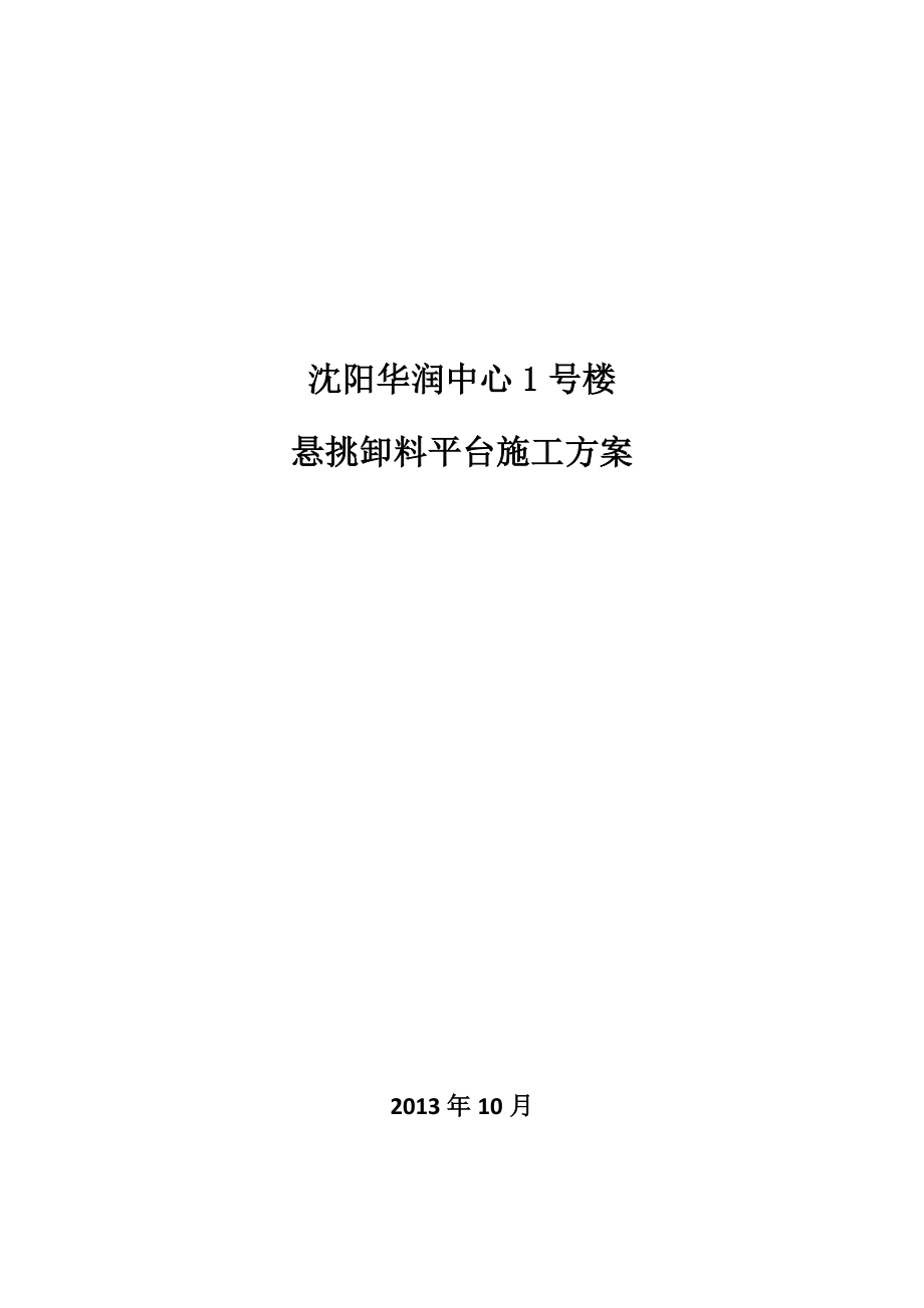 辽宁某超高层框架核心筒结构建筑悬挑卸料平台施工方案(附示意图、计算书).doc_第1页