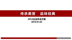 【传承美誉品味经典】企业公司大型会活动策划方案.ppt