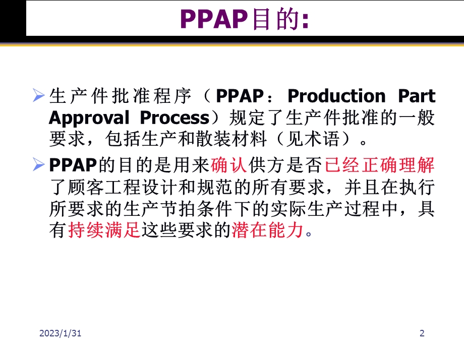 PPAP手册第四版培训.ppt_第2页