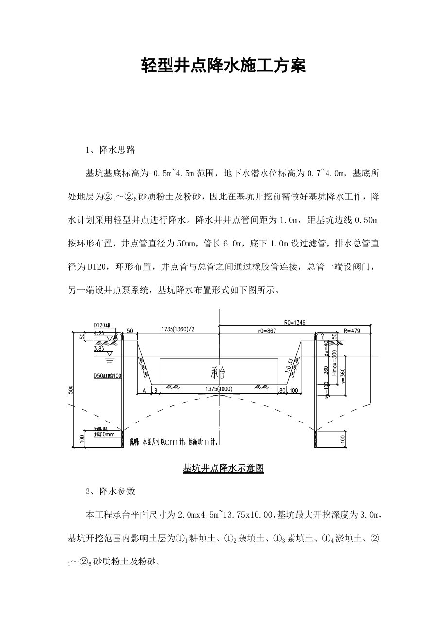 轻型井点降水施工方案.doc_第1页