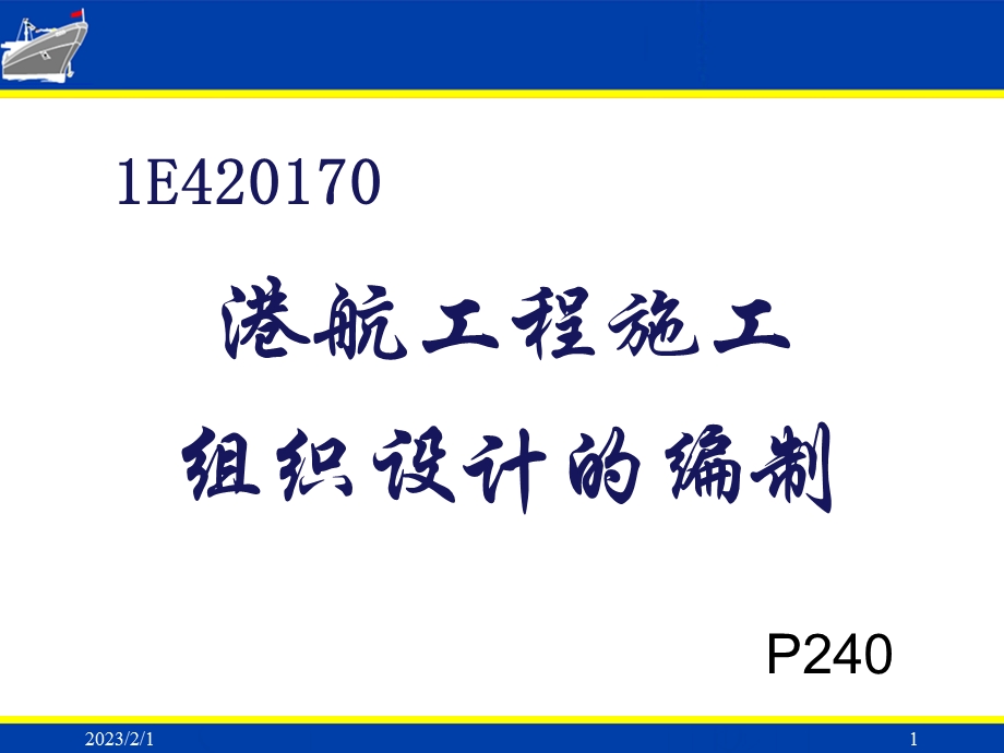 一建港航施工组织设计.ppt_第1页