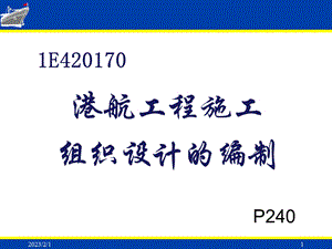 一建港航施工组织设计.ppt