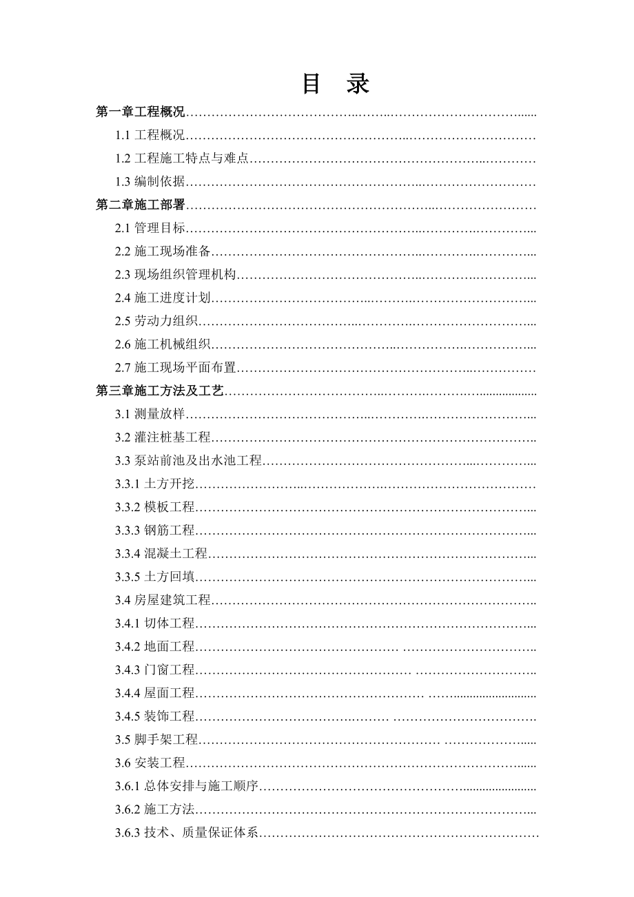 雨水泵站工程施工组织设计江苏灌注桩基施工.doc_第1页