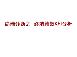 KPI绩效分析与店铺诊断[tsj]1.ppt