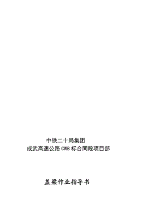 高速公路盖梁作业指导书.doc