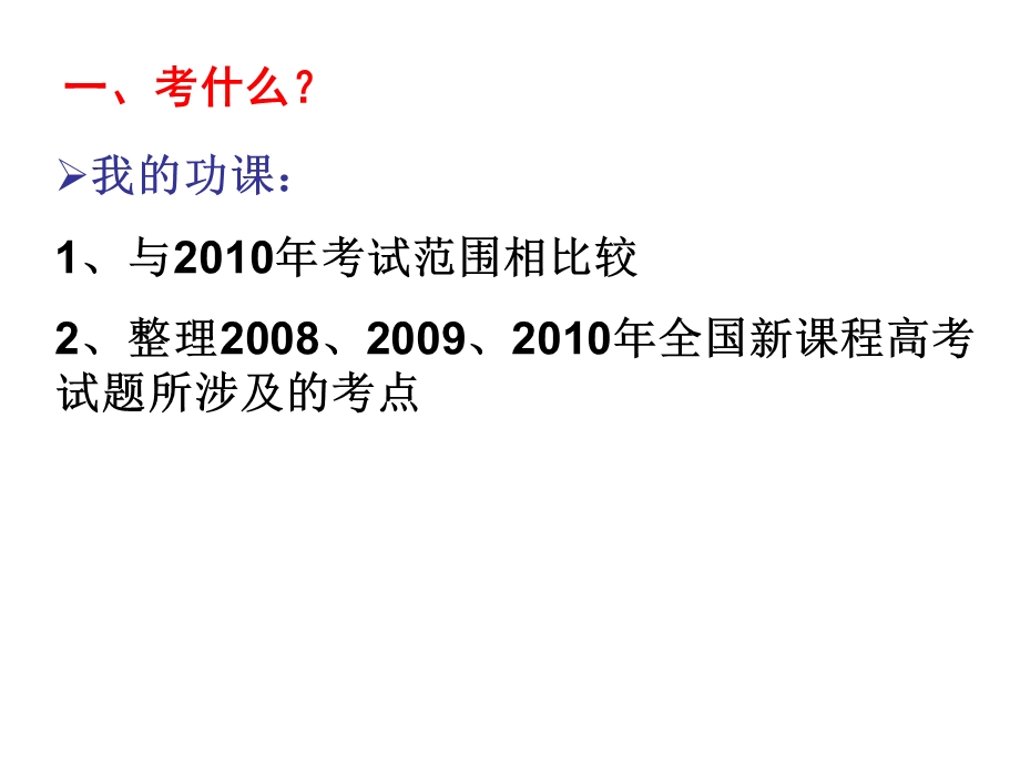 高考思想政治：《考试说明》学后感——《政治生活《国家与国际组织》 .ppt_第3页