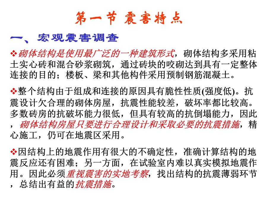 建筑结构第十六章多层砌体结构房屋的抗震设计二.ppt_第2页