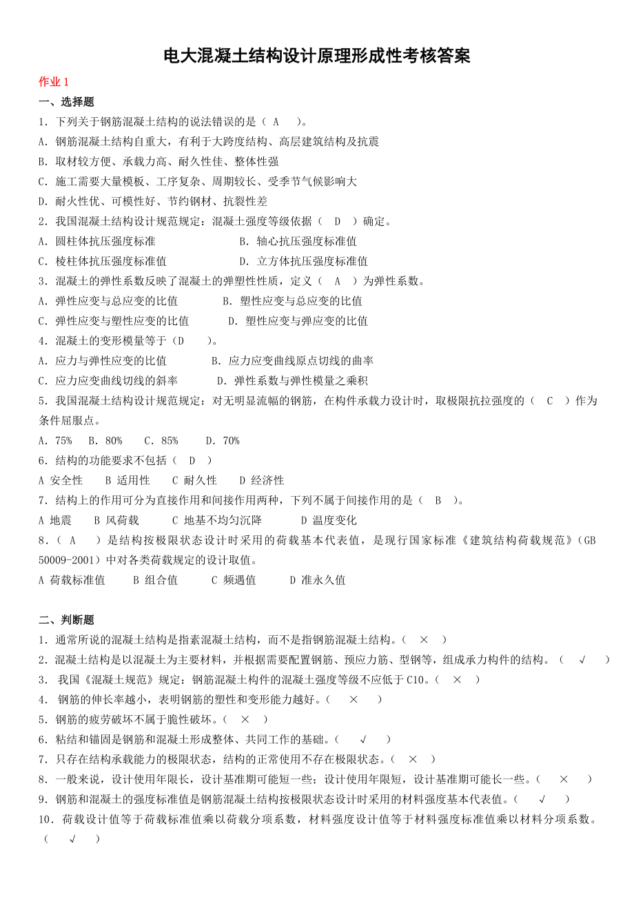 电大混凝土结构设计原理形成性考核答案资料参考【最新】 .doc_第1页