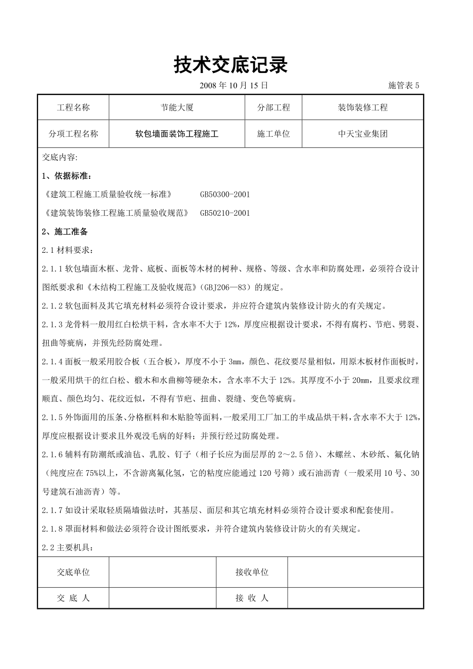 软包墙面装饰工程施工交底.doc_第1页