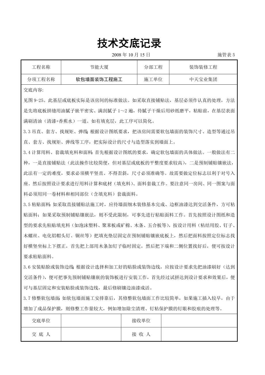 软包墙面装饰工程施工交底.doc_第3页