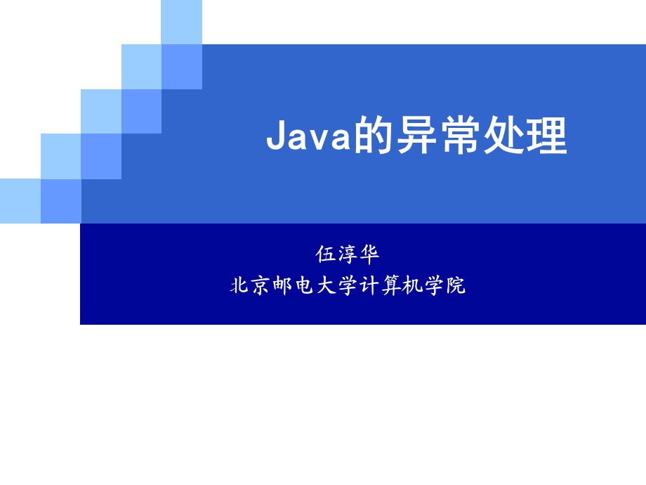 第四讲 Java的异常处理.ppt_第1页