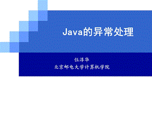 第四讲 Java的异常处理.ppt