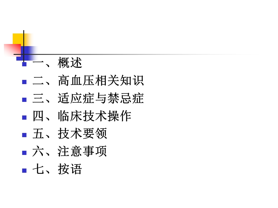 耳尖放血疗法治疗高血压病技术肝阳上亢.ppt_第2页