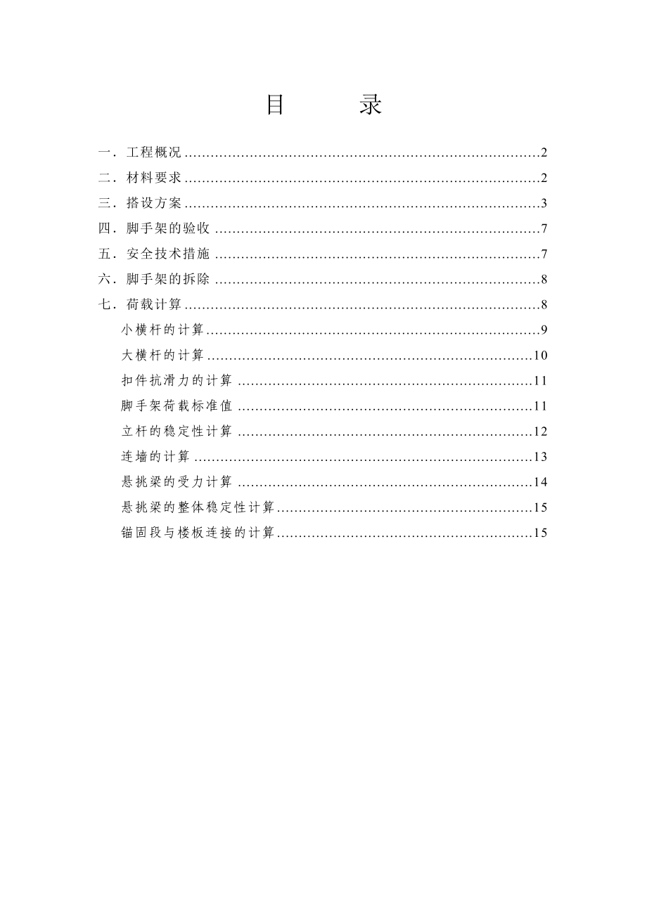 高层住宅楼悬挑脚手架搭设施工方案.doc_第1页