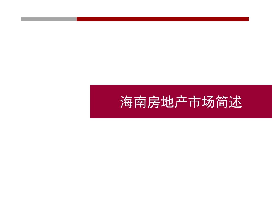 08方圆三亚项目定位及规划建议148p.ppt_第3页