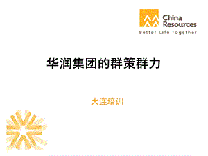 华润集团的群策群力.ppt