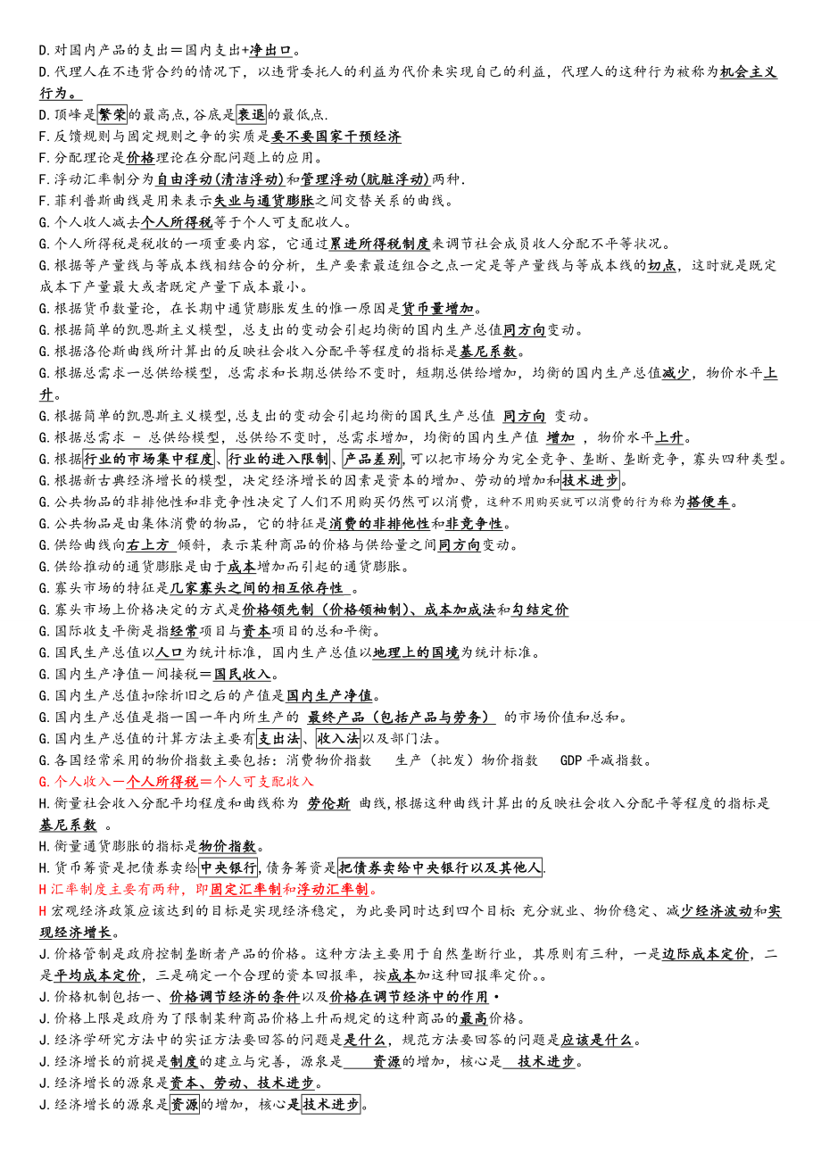 最新电大会计专科西方经济学最全保过版之已排序参考小抄.doc_第2页