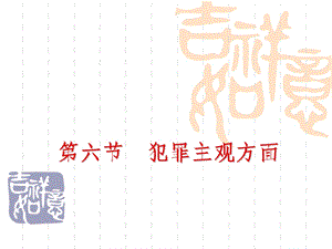 第六节 犯罪主观方面（一） .ppt