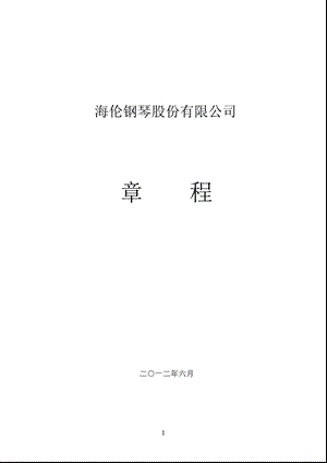 海伦钢琴：公司章程（6月） .ppt