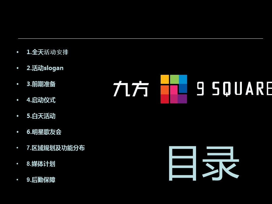 733802047中航九方成都购物中心开业活动策划方案.ppt_第3页