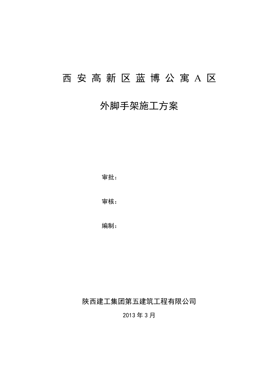 陕西某高层住宅楼落地式悬挑脚手架施工方案.doc_第1页