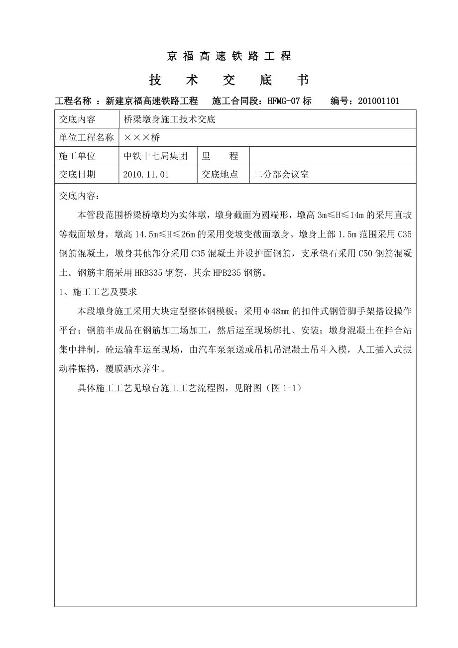 高速铁路工程桥梁墩身施工技术交底.doc_第1页