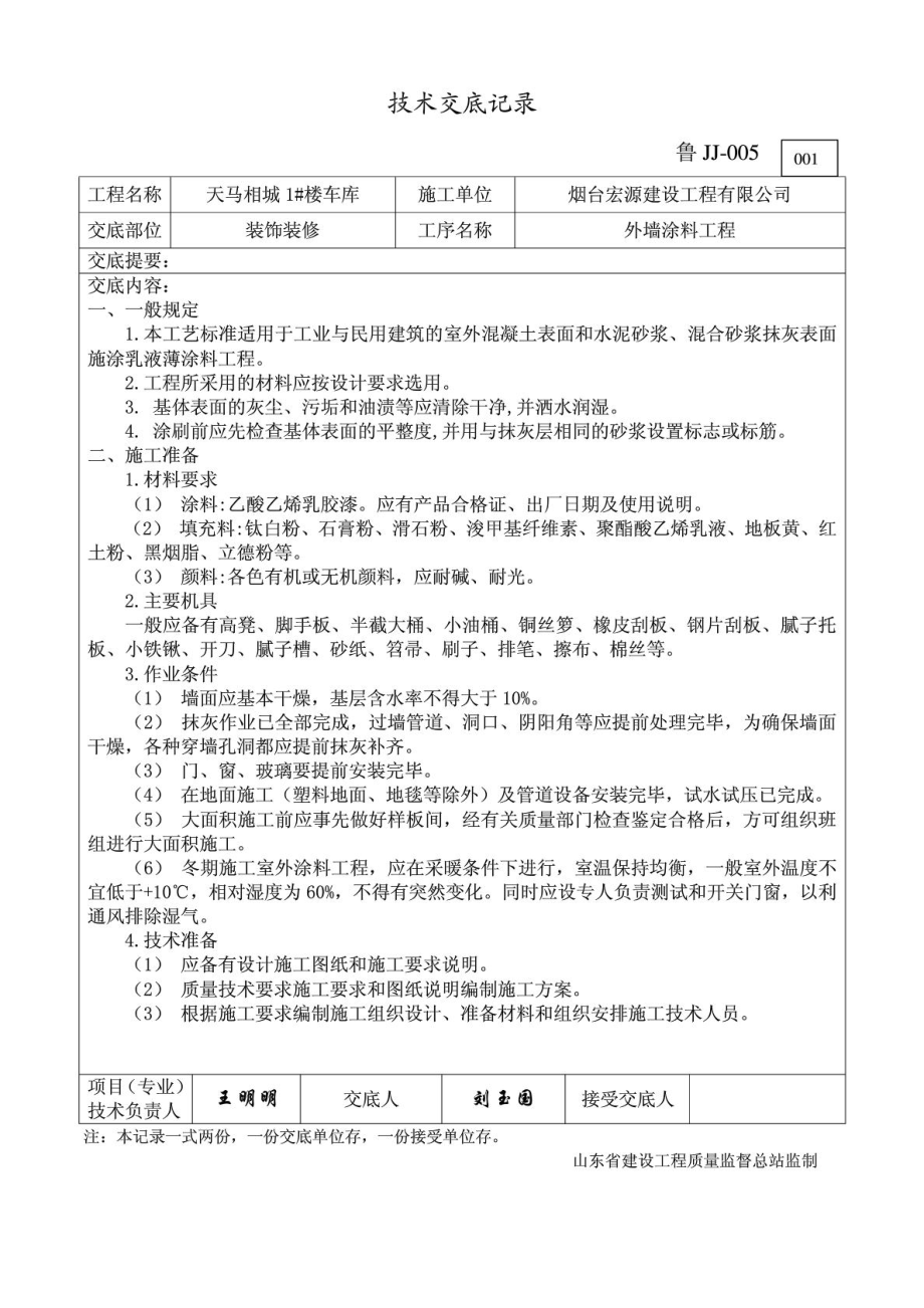 车库外墙涂料技术交底记录.doc_第1页