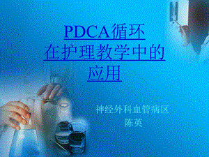 PDCA循环在护理教学中的应用.ppt