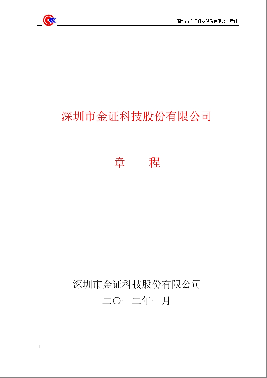 600446金证股份公司章程（修订） .ppt_第1页