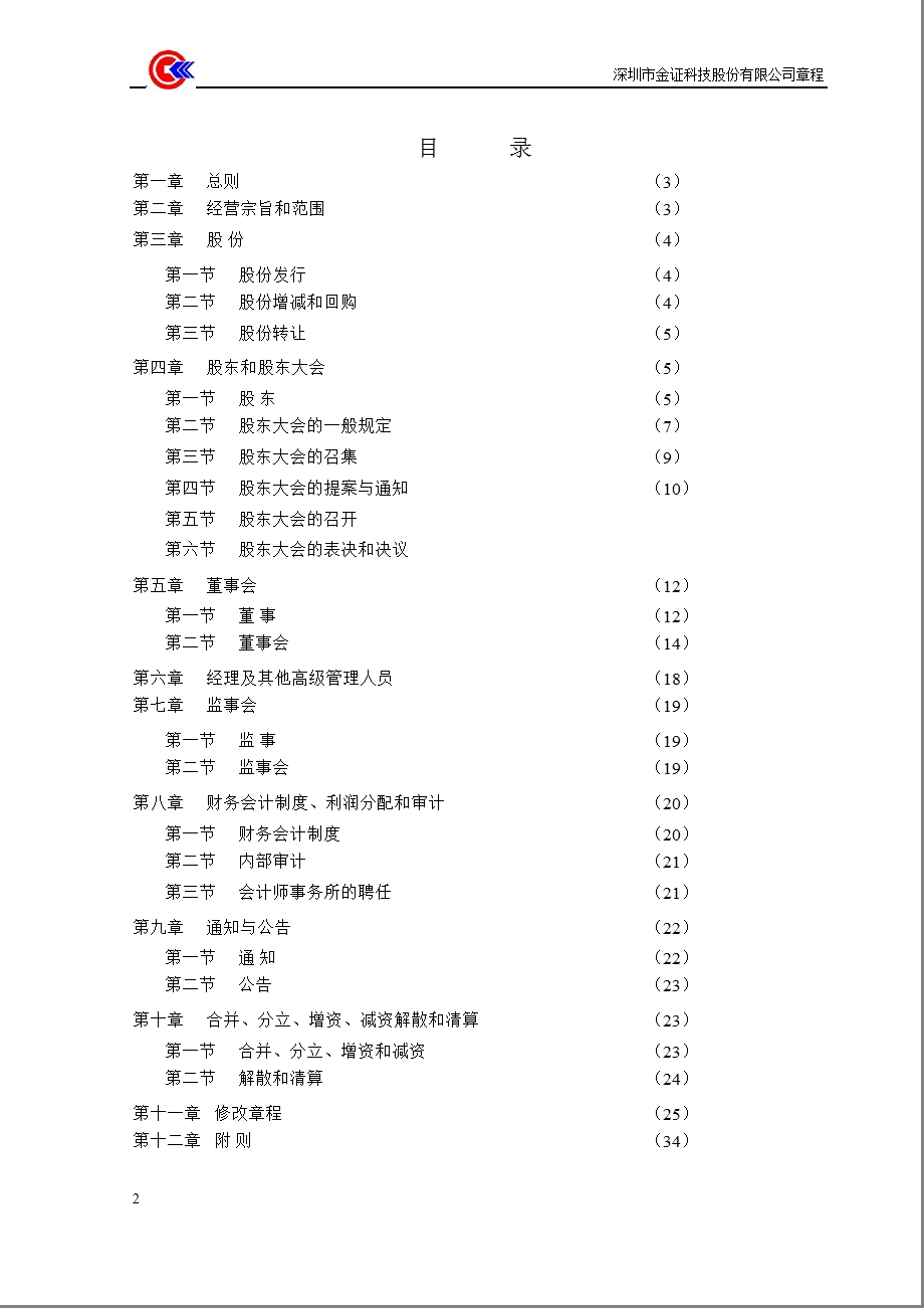 600446金证股份公司章程（修订） .ppt_第2页