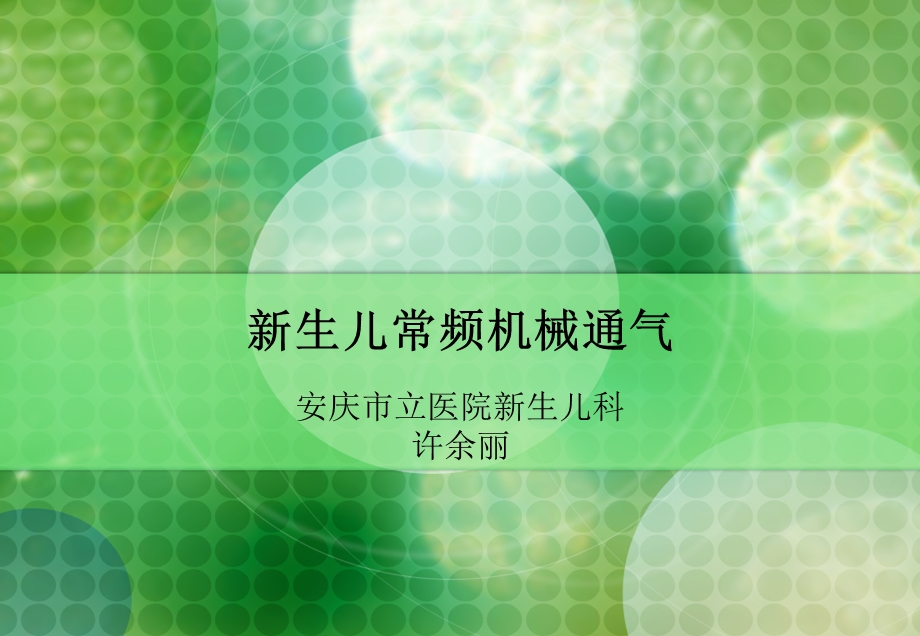 呼吸机在新生儿的应用.ppt_第1页