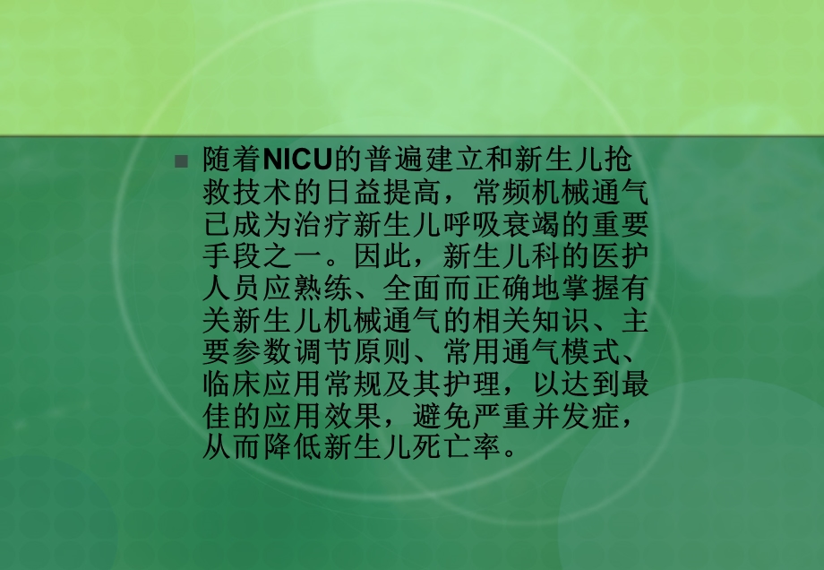 呼吸机在新生儿的应用.ppt_第2页