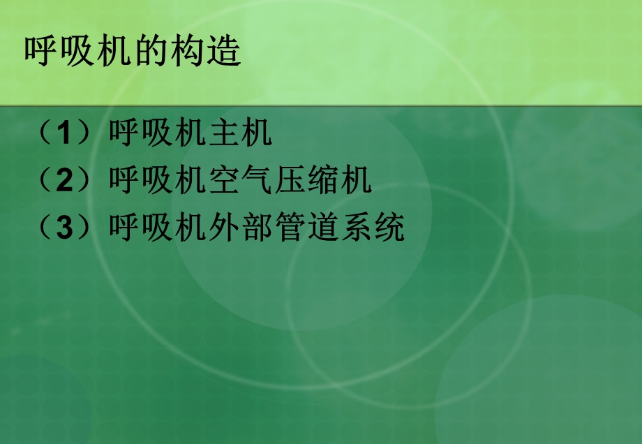 呼吸机在新生儿的应用.ppt_第3页