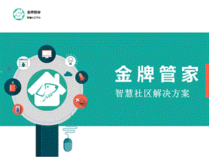 金牌管家智慧社区解决方案.ppt