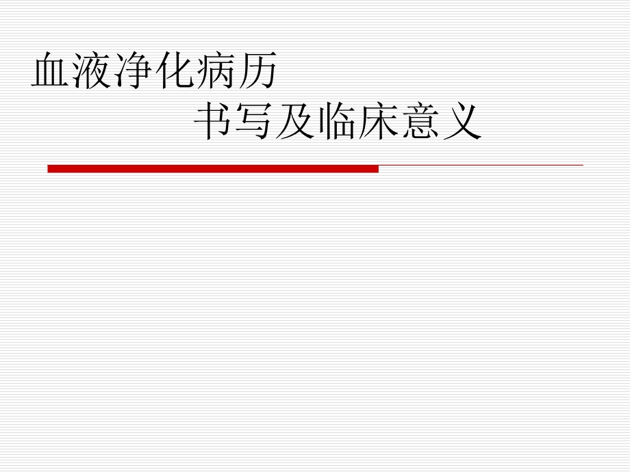 血液净化病历书写.ppt_第1页