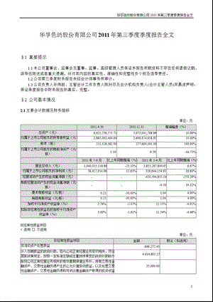 华孚色纺：第三季度报告全文.ppt