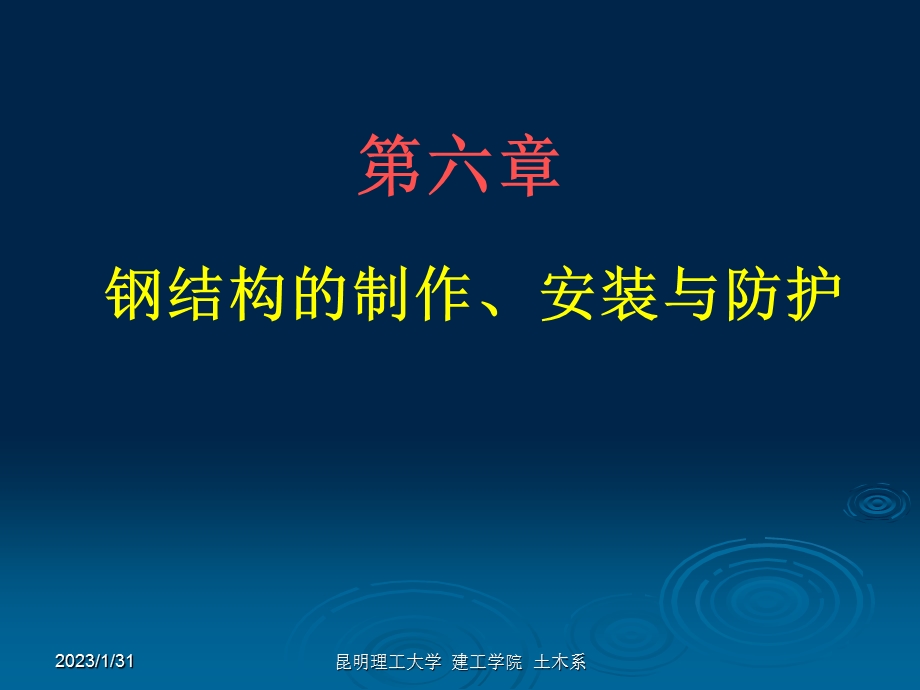 钢结构设计06钢结构的制作、安装与防护.ppt_第1页